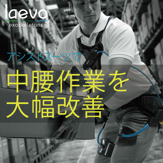 アシストスーツ】レイボ エクソスケルトン V2.5 | 高津伝動精機