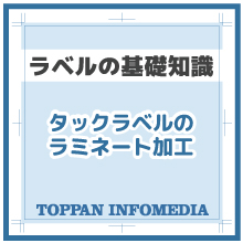 【資料】タックラベルのラミネート加工(特長・種類)