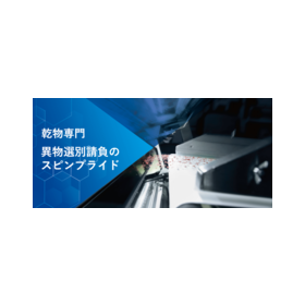 【動画解説】最高精度の食品の異物除去・選別を実現する当社の秘密 製品画像