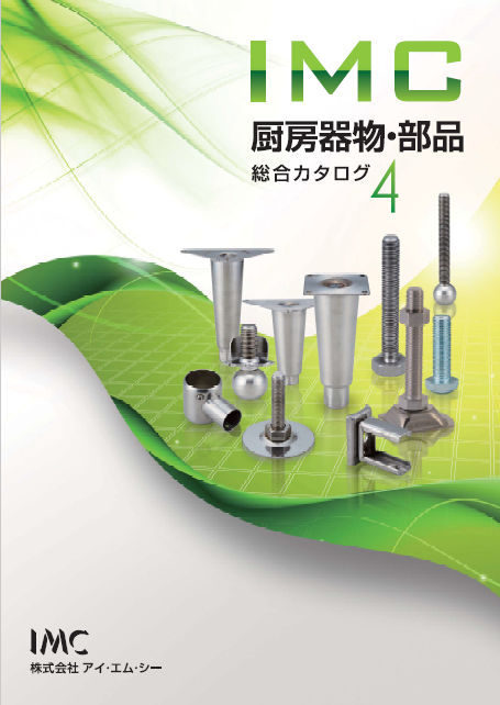 総合カタログ　厨房機物・部品