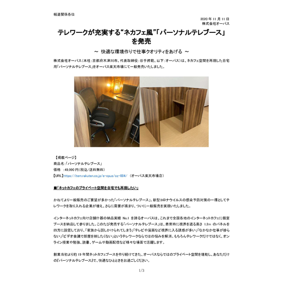 テレワークが充実する“ネカフェ風”「パーソナルテレブース」 を発売.jpg