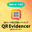 大量にあるQRコードのリンク校正を自動処理『QRエビデンサー』