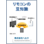 小冊子「リモコンの豆知識」【無料進呈中！】