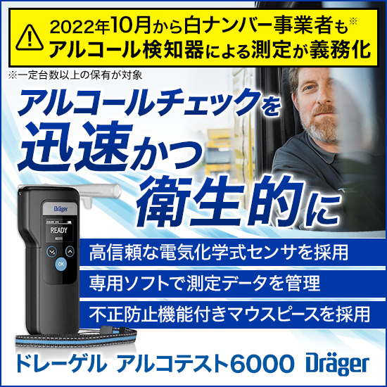 アルコール検知器『ドレーゲル Alcotest6000』 | ドレーゲル