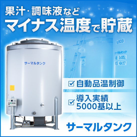 冷却タンク『サーマルタンク』