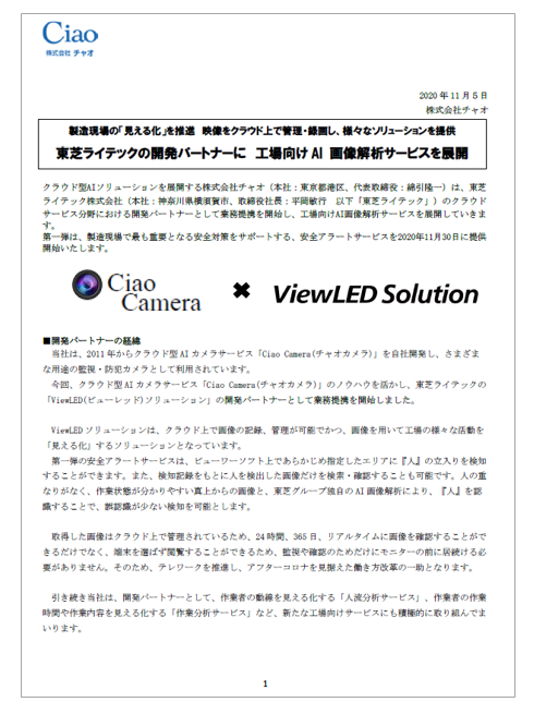 工場向けAI画像解析サービスを展開