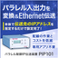 【ＦＡ業界向け】パラレル制御IP伝送装置『PIP101』