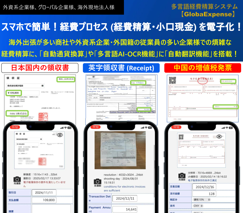 海外の領収書もスマホでカンタン電子化！経費プロセス電子化アプリ！
