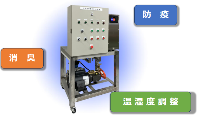 畜産(鶏/豚/牛)向け次亜塩素酸水噴霧システム