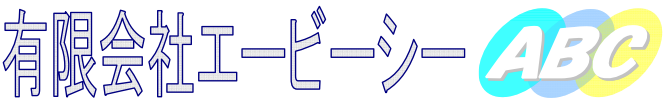 有限会社エービーシー　事業紹介