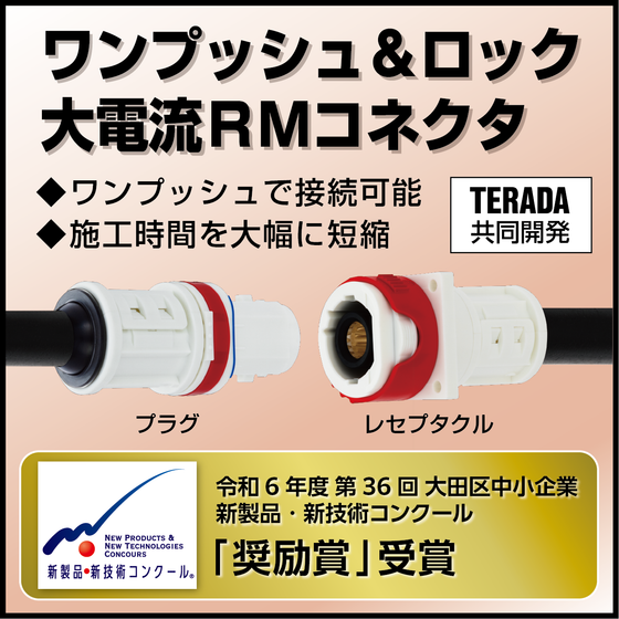 大電流ＲMコネクタ_イプロス向け画像のコピー-02.png