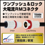 ワンプッシュ&ロック　大電流RMコネクタ