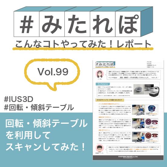 みたれぽ[99]回転・傾斜テーブルを利用してスキャンしてみた！