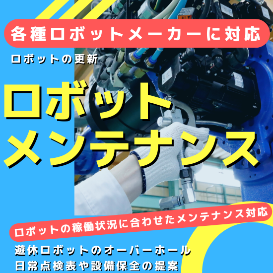 定期点検や設備保全「FA産業用ロボットのメンテナンス」