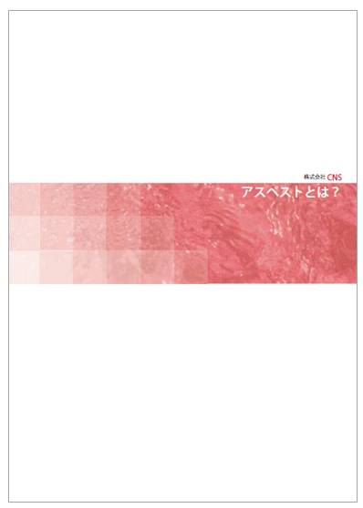 【資料】アスベストとは