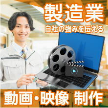 製造業に特化した映像制作