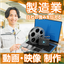 製造業に特化した映像制作
