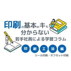 【印刷基礎知識9】シール印刷　オフセット印刷　印刷工法の学習日記