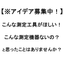 【アイデア募集！】こんな工具、測定機がほしい！はありませんか？