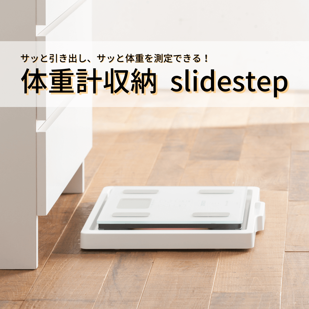 キャスター付き体重計収納「slidestep」