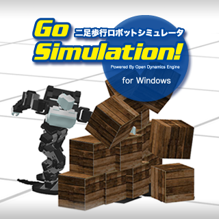 二足歩行ロボットシミュレータ Go Simulation!