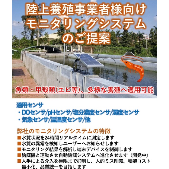 3_陸上養殖事業者様向けモニタリングシステムのご提案.jpg