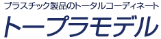 オーダーメイドのプラスチック製品の製作