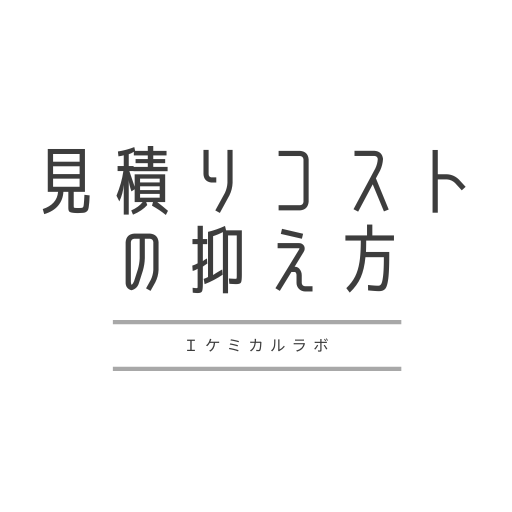 受託コストの抑え方