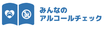 アルコールチェックツール『みんなのアルコールチェック』