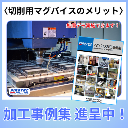 切削用マグバイスのメリット.png