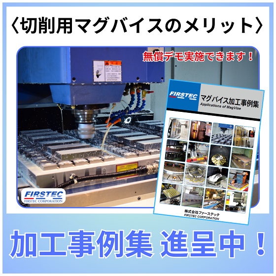 切削用マグバイスのメリット.png