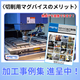 切削用マグバイスのメリット.png