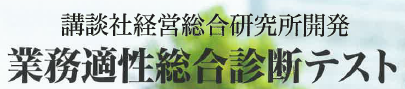 業務適性総合診断テスト