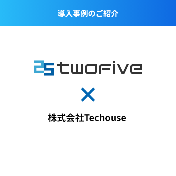 【導入事例】株式会社Techouse 様