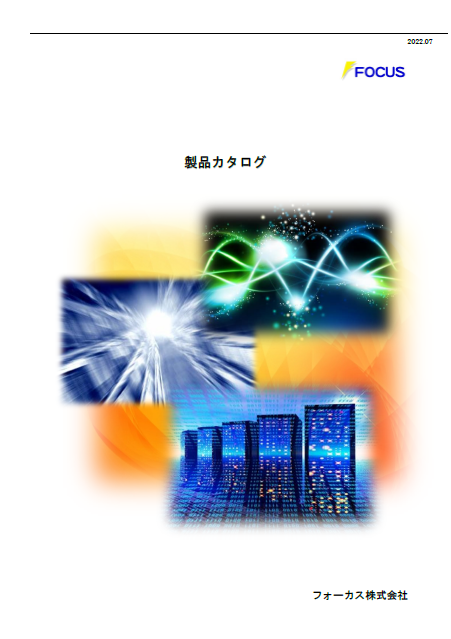 【製品カタログ】光通信部品