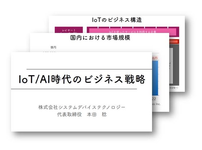 『IoT/AI時代のビジネス戦略』資料進呈中！