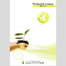 株式会社サイトウ化成　プラスチック素材各種資材総合カタログ