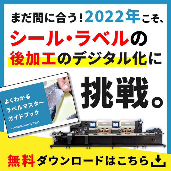 シール・ラベル用ロール対応レーザー加工機LABEL MASTER コムネット | イプロスものづくり