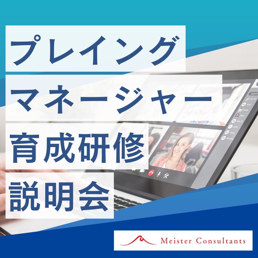 プレイングマネージャー育成研修の説明会