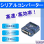 Serial Converter "CS-428/9AT mini2"