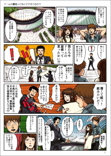 【マンガ資料】ドームの屋根ってなにでできてるの？