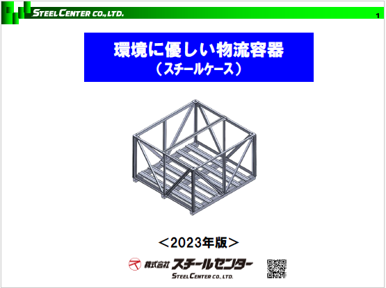 【資料】環境に配慮した物流・保管用容器(スチールケース)