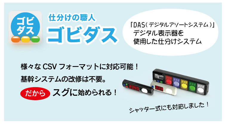 仕分けの職人『ゴビダス』