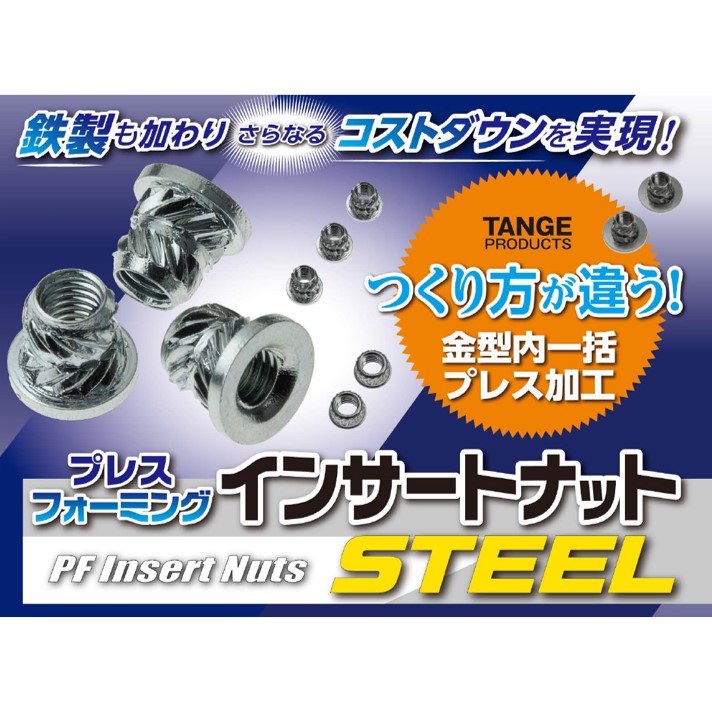 PFインサートナットSTEEL【材質変更で更なる付加価値を提供】 タンゲ