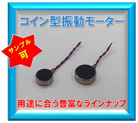 ☆無料サンプル提供☆コイン型振動モーター／バイブレーター