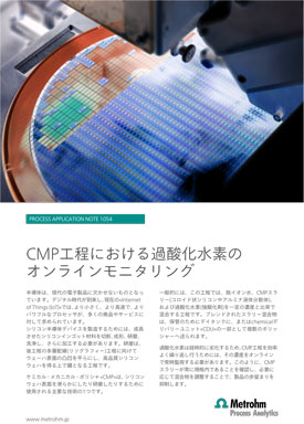CMT工程の過酸化水素を全自動で測定【プロセス分析計 技術資料】