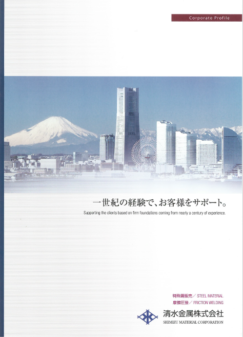 清水金属株式会社『取扱製品 総合カタログ』