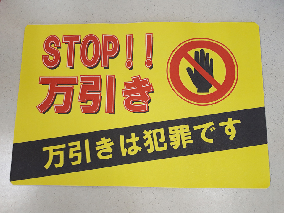 【あすはるオリジナルプリント】注意喚起したい場所に