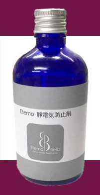 静電気防止剤『Eterno』