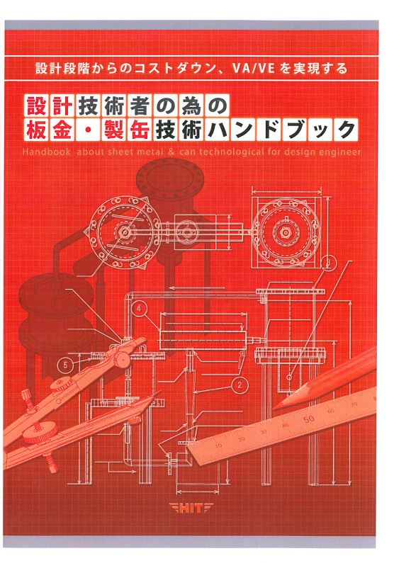 設計技術者の為の製缶・製缶板金技術ハンドブック
